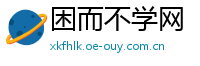 困而不学网